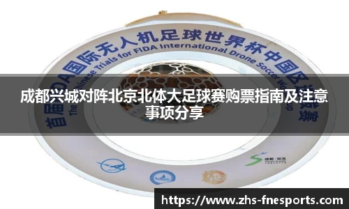 成都兴城对阵北京北体大足球赛购票指南及注意事项分享